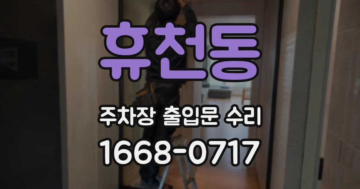 휴천동 주차장 출입문 수리