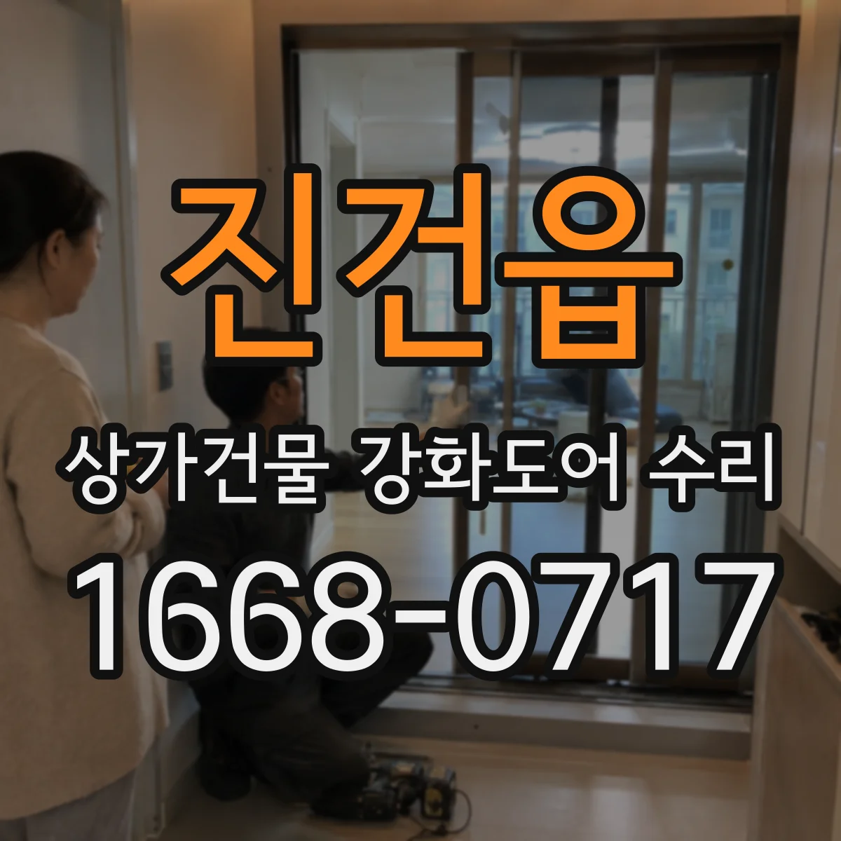 진건읍 상가건물 강화도어 수리