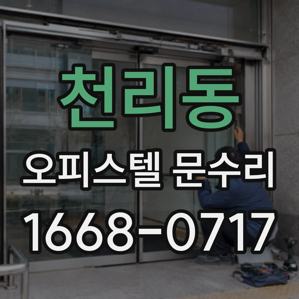 천리동 오피스텔 문수리