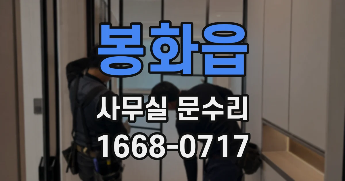 봉화읍 사무실 문수리