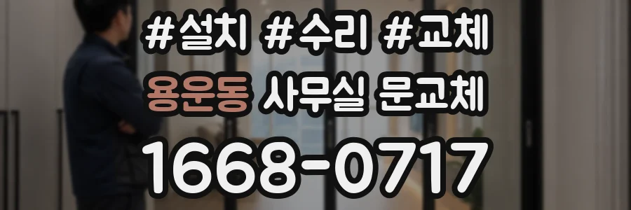 용운동 사무실 문교체