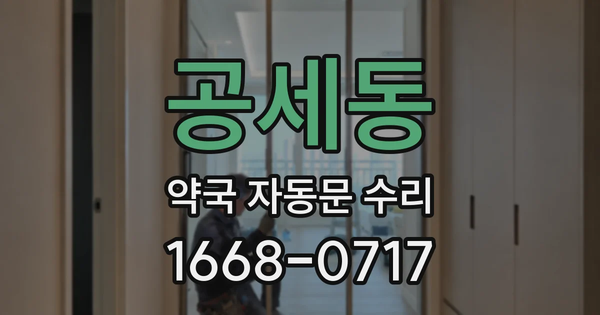 공세동 약국 자동문 수리