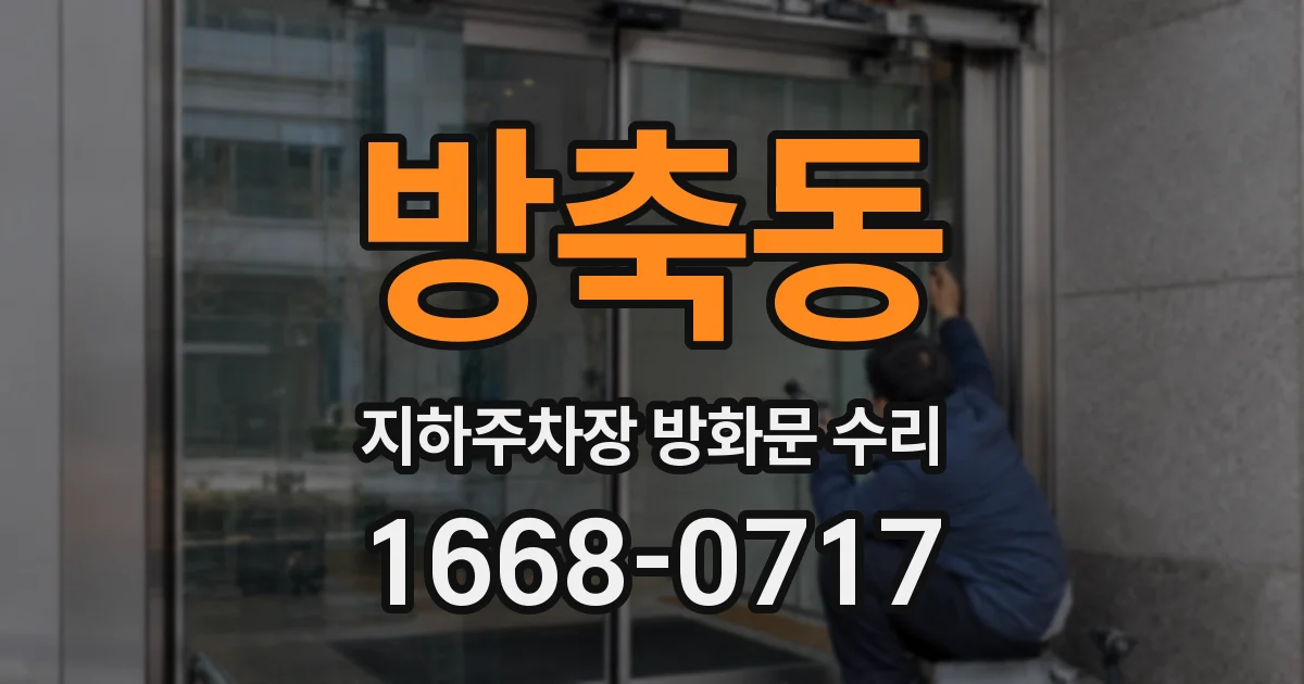방축동 지하주차장 방화문 수리