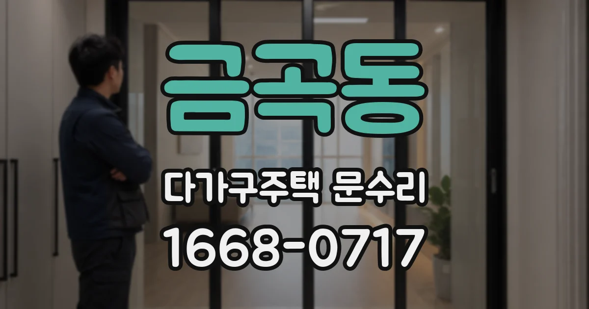 금곡동 다가구주택 문수리