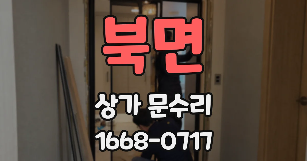 북면 상가 문수리