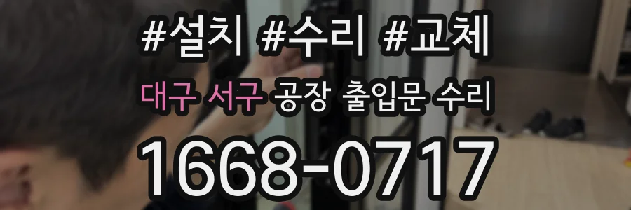 대구 서구 공장 출입문 수리