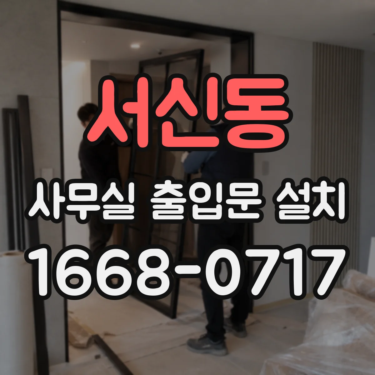 서신동 사무실 출입문 설치
