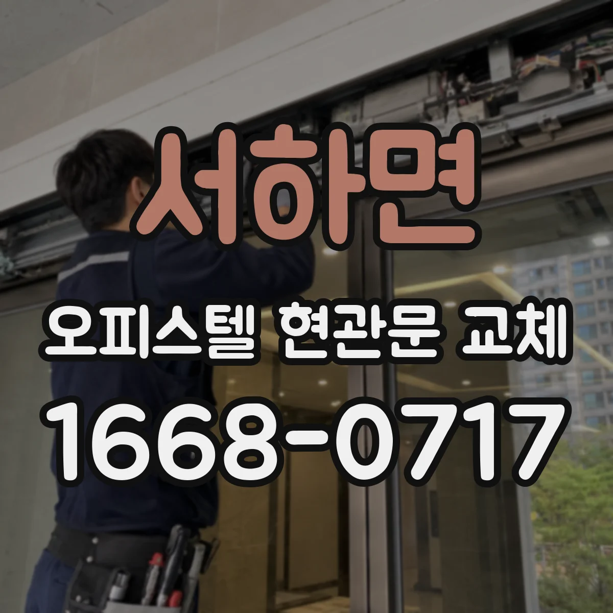 서하면 오피스텔 현관문 교체