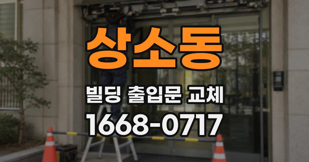 상소동 빌딩 출입문 교체