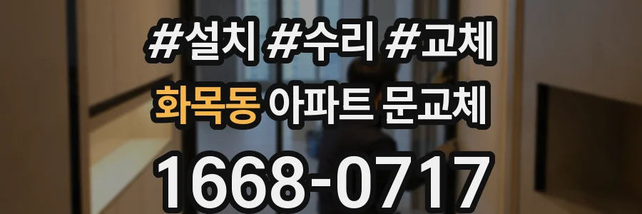 화목동 아파트 문교체