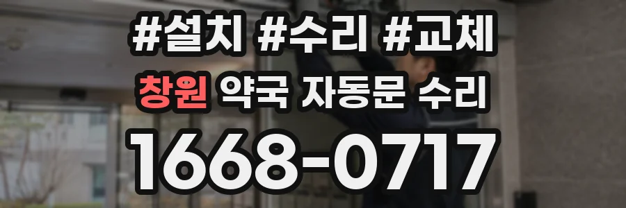 창원 약국 자동문 수리