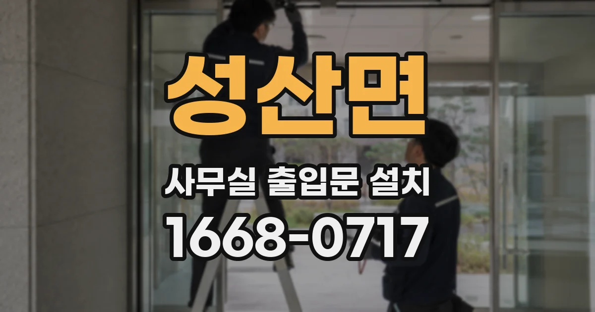 성산면 사무실 출입문 설치