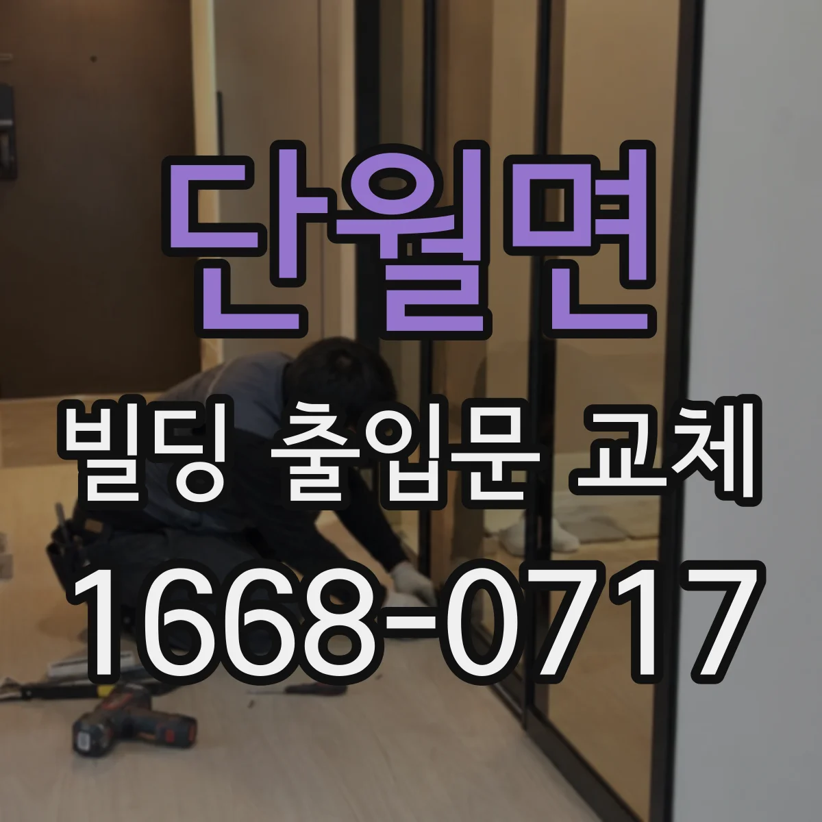 단월면 빌딩 출입문 교체
