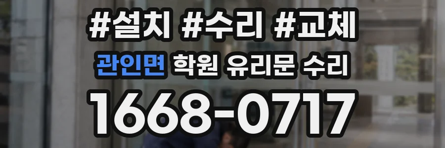 관인면 학원 유리문 수리