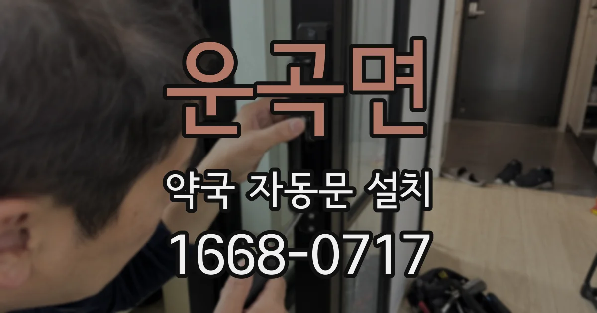 운곡면 약국 자동문 설치