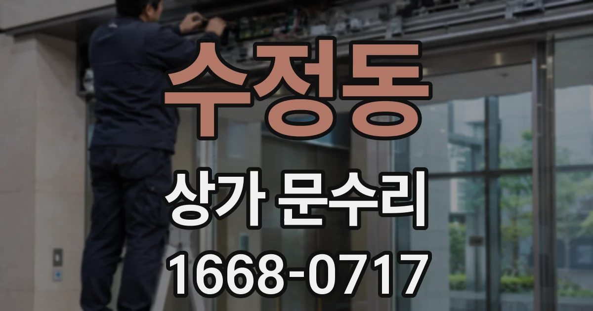 수정동 상가 문수리