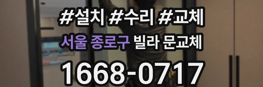 서울 종로구 빌라 문교체