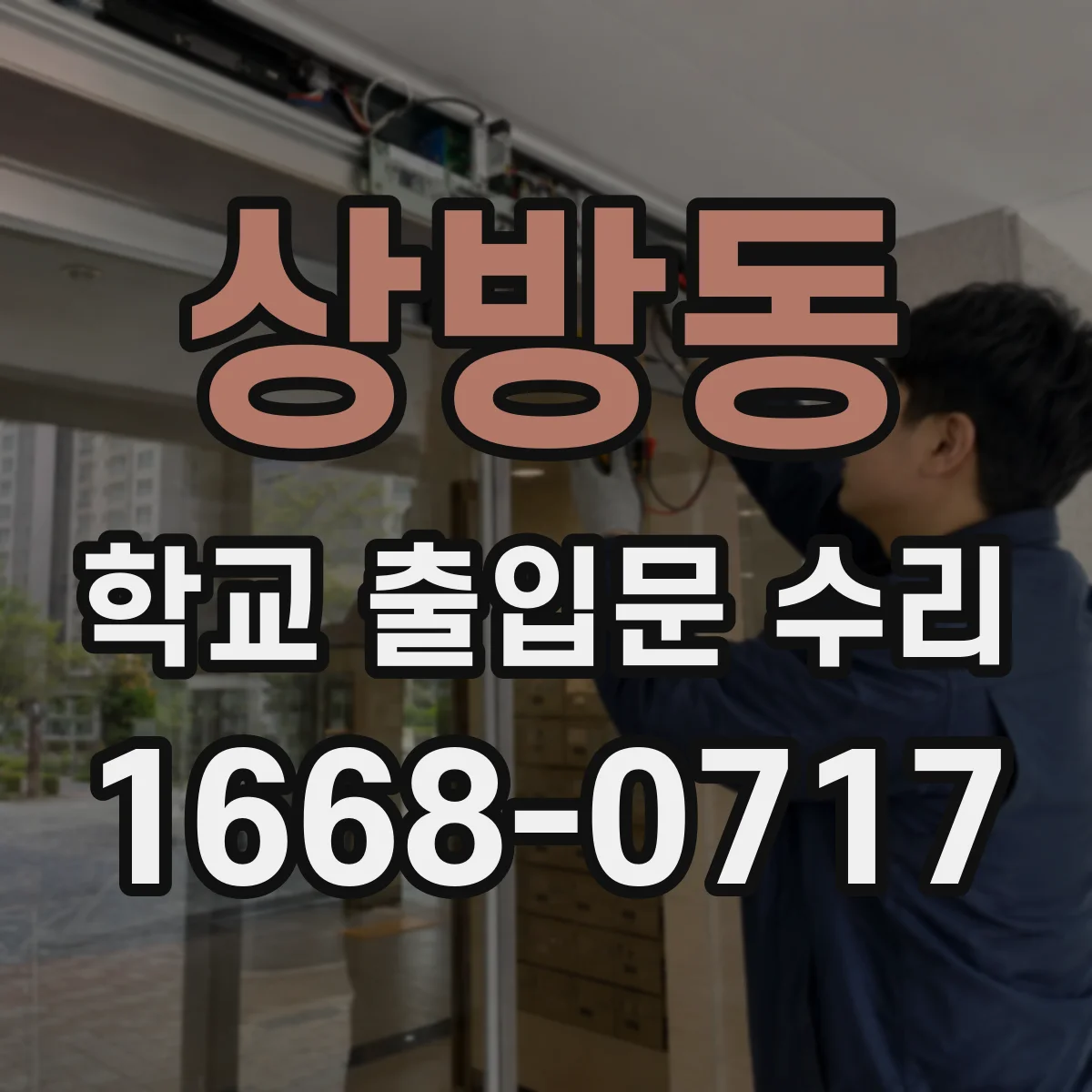 상방동 학교 출입문 수리