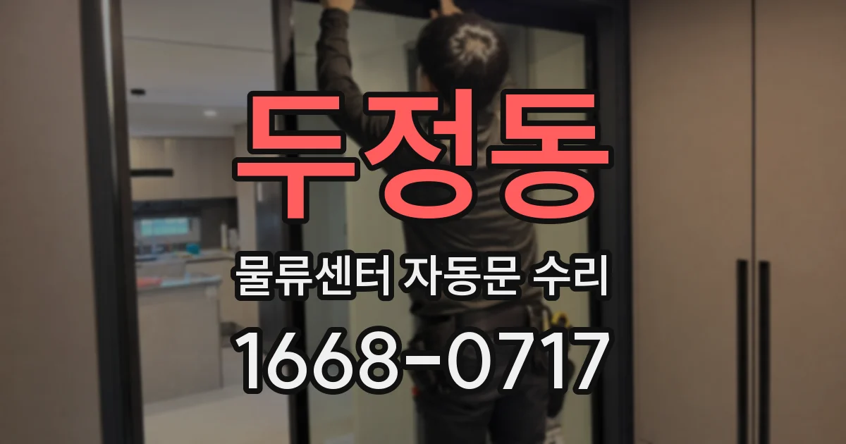 두정동 물류센터 자동문 수리