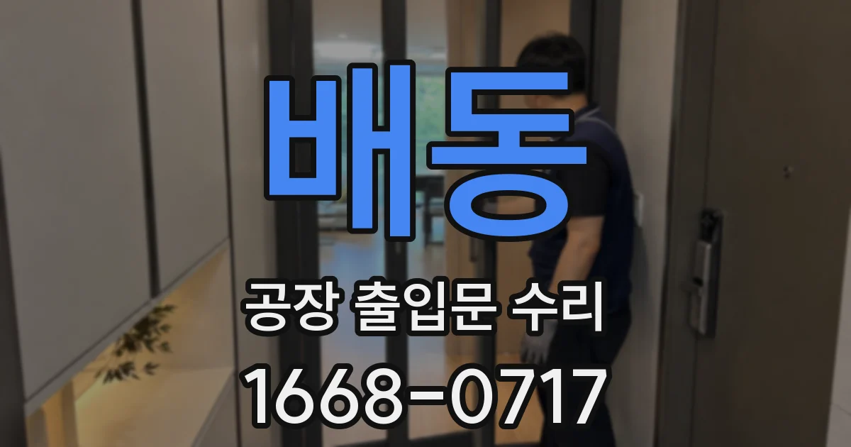 배동 공장 출입문 수리