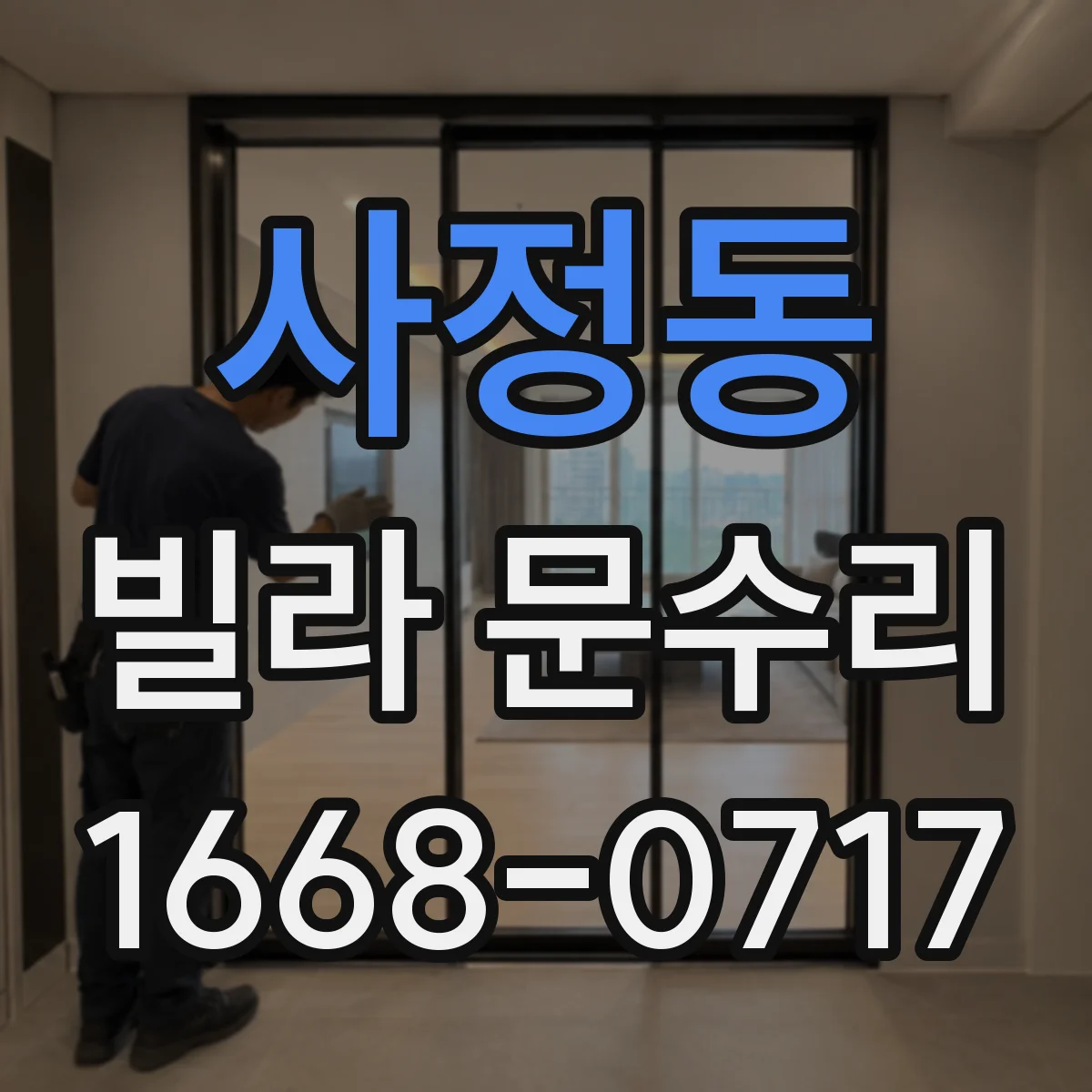 사정동 빌라 문수리