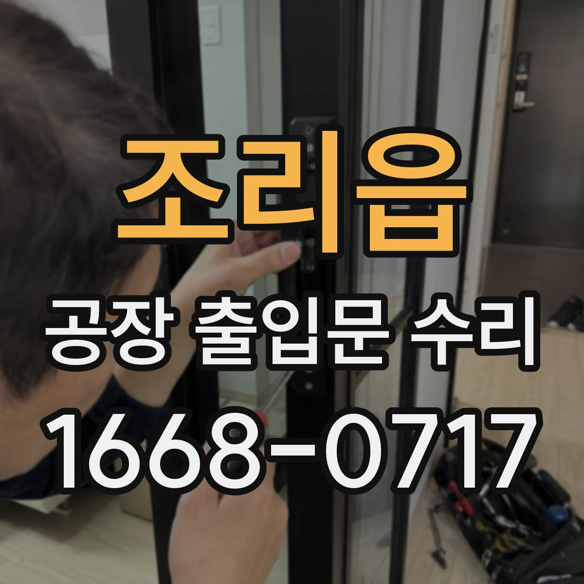 조리읍 공장 출입문 수리