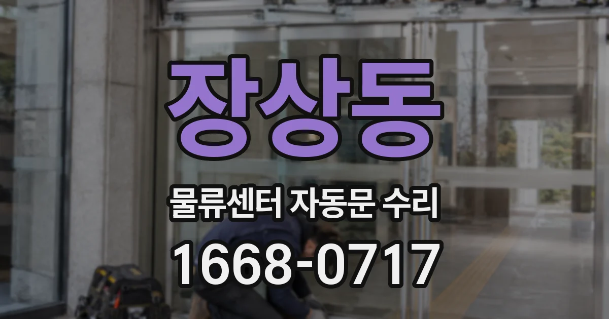 장상동 물류센터 자동문 수리