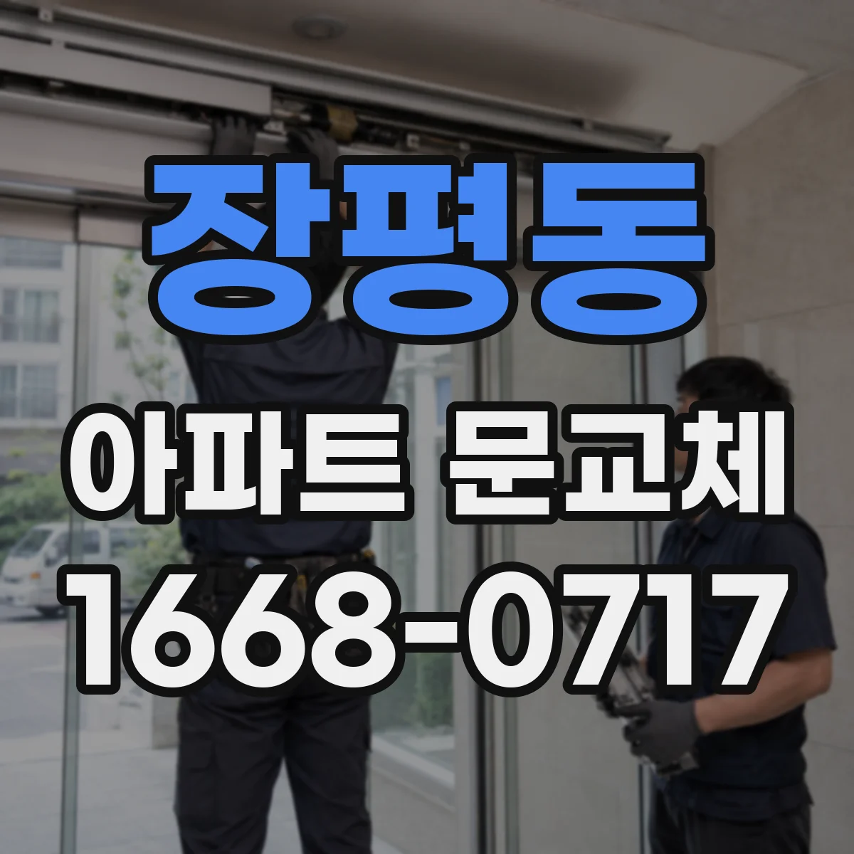 장평동 아파트 문교체