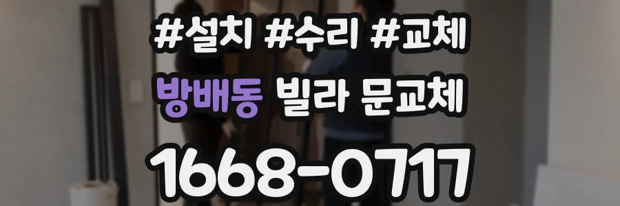 방배동 빌라 문교체