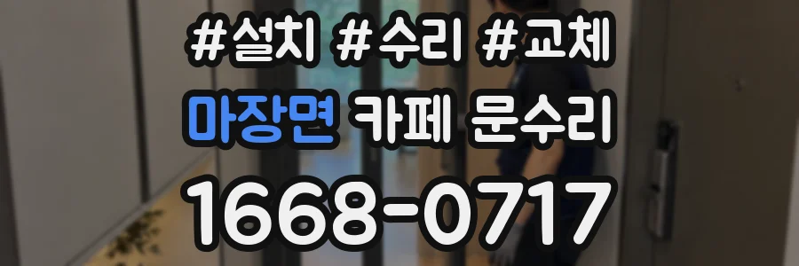마장면 카페 문수리