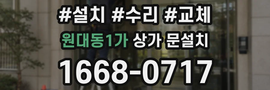 원대동1가 상가 문설치