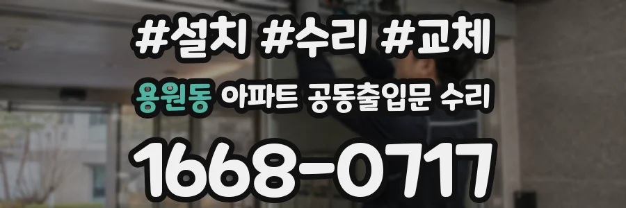 용원동 아파트 공동출입문 수리