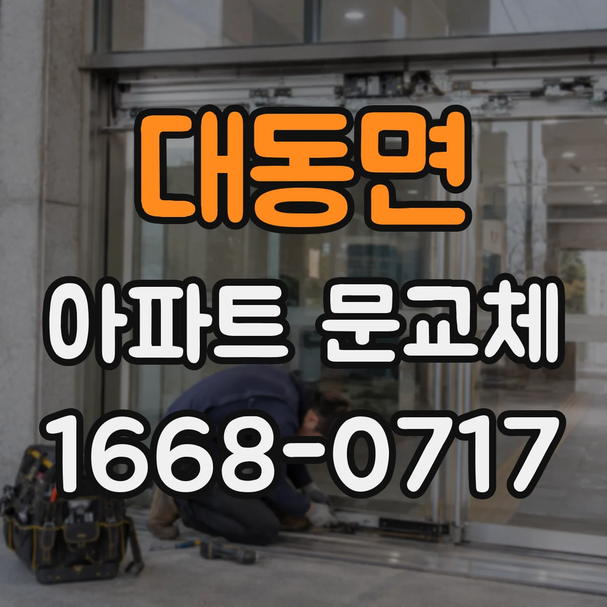 대동면 아파트 문교체