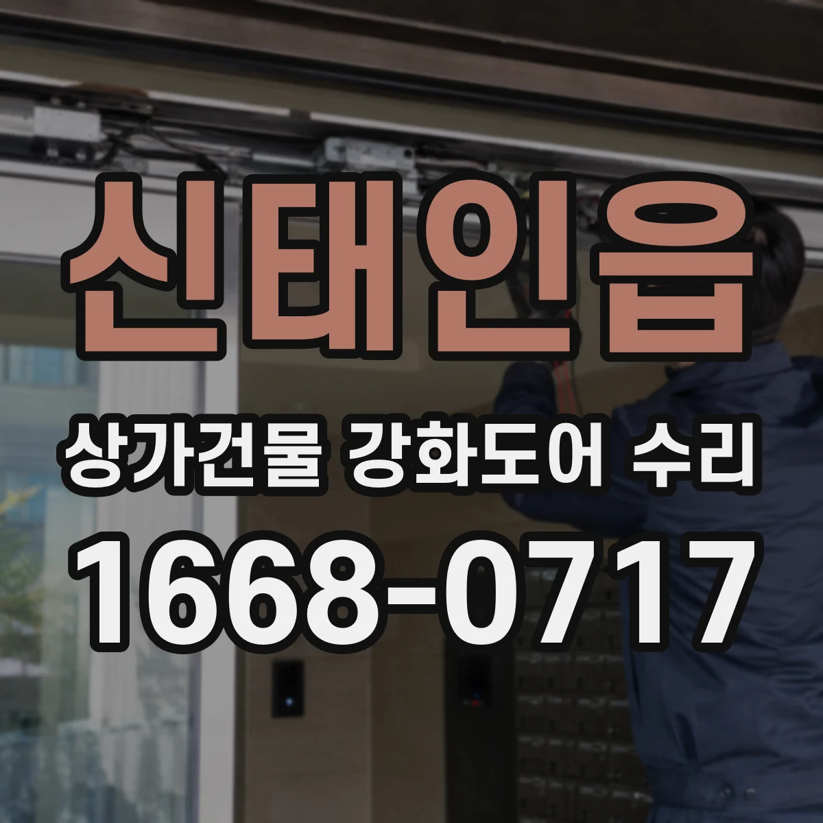 신태인읍 상가건물 강화도어 수리