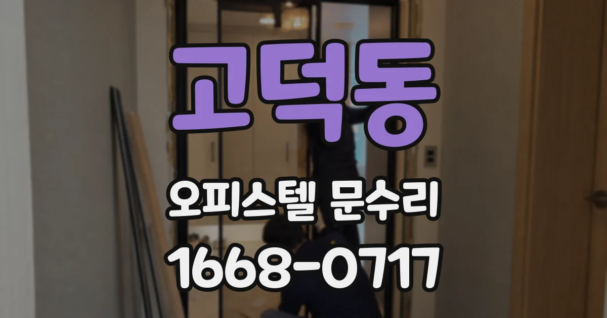 고덕동 오피스텔 문수리
