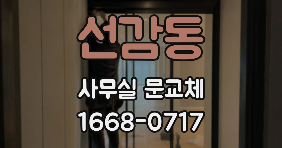 선감동 사무실 문교체