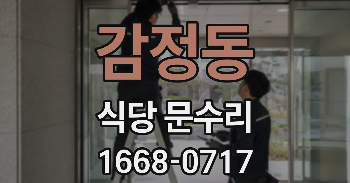 감정동 식당 문수리