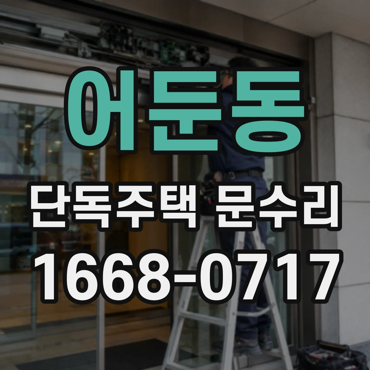 어둔동 단독주택 문수리