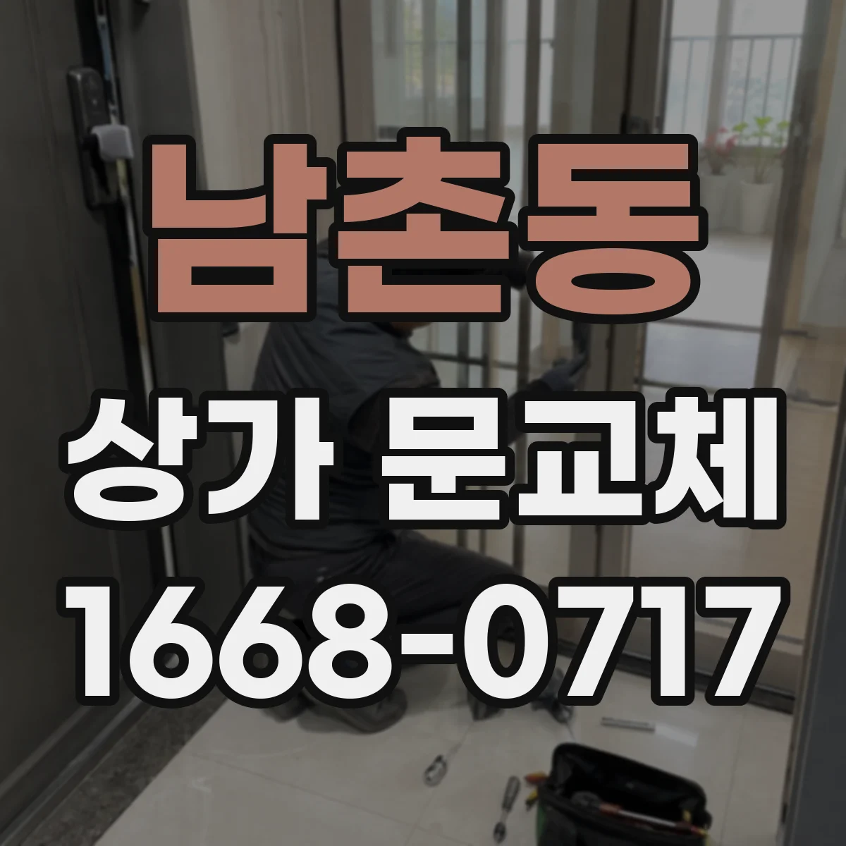 남촌동 상가 문교체