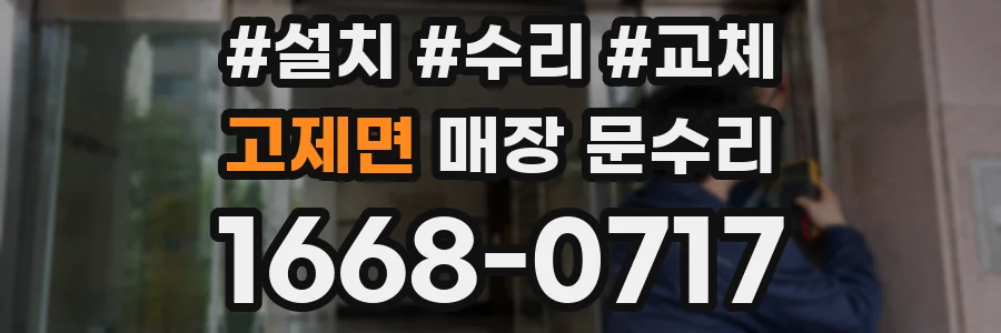고제면 매장 문수리