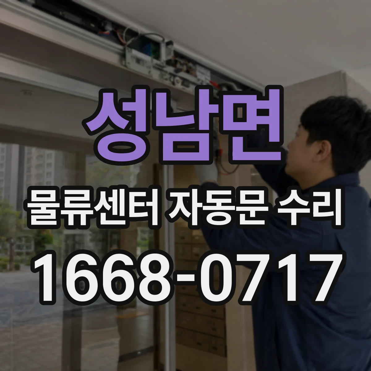 성남면 물류센터 자동문 수리