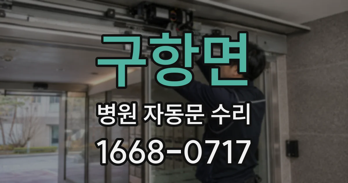 구항면 병원 자동문 수리
