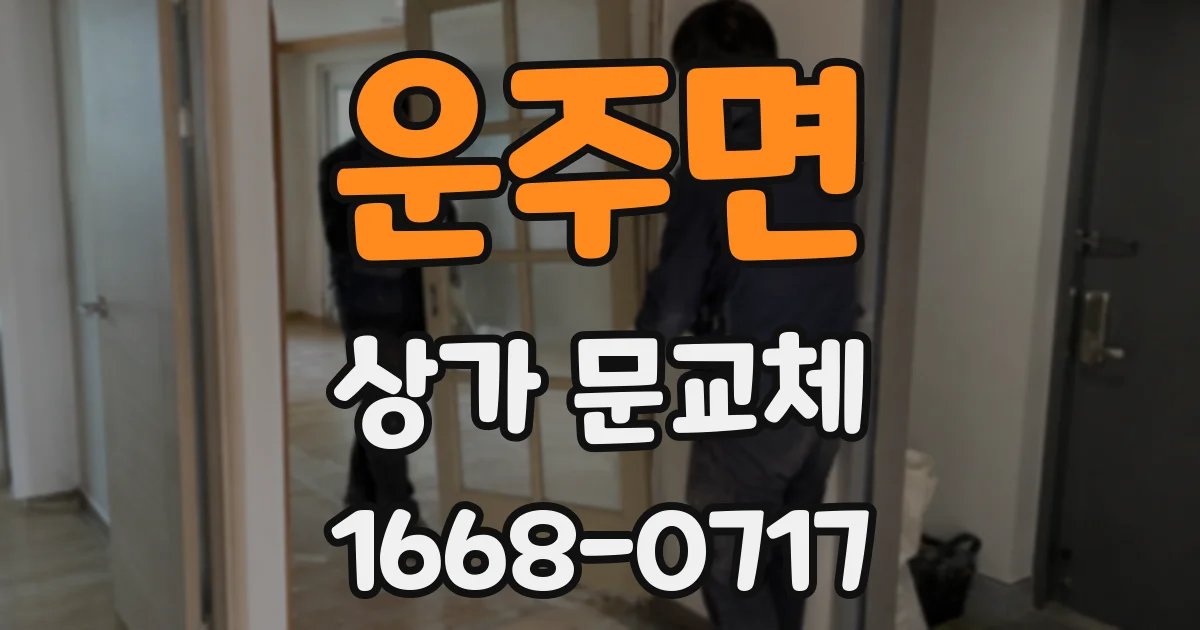 운주면 상가 문교체