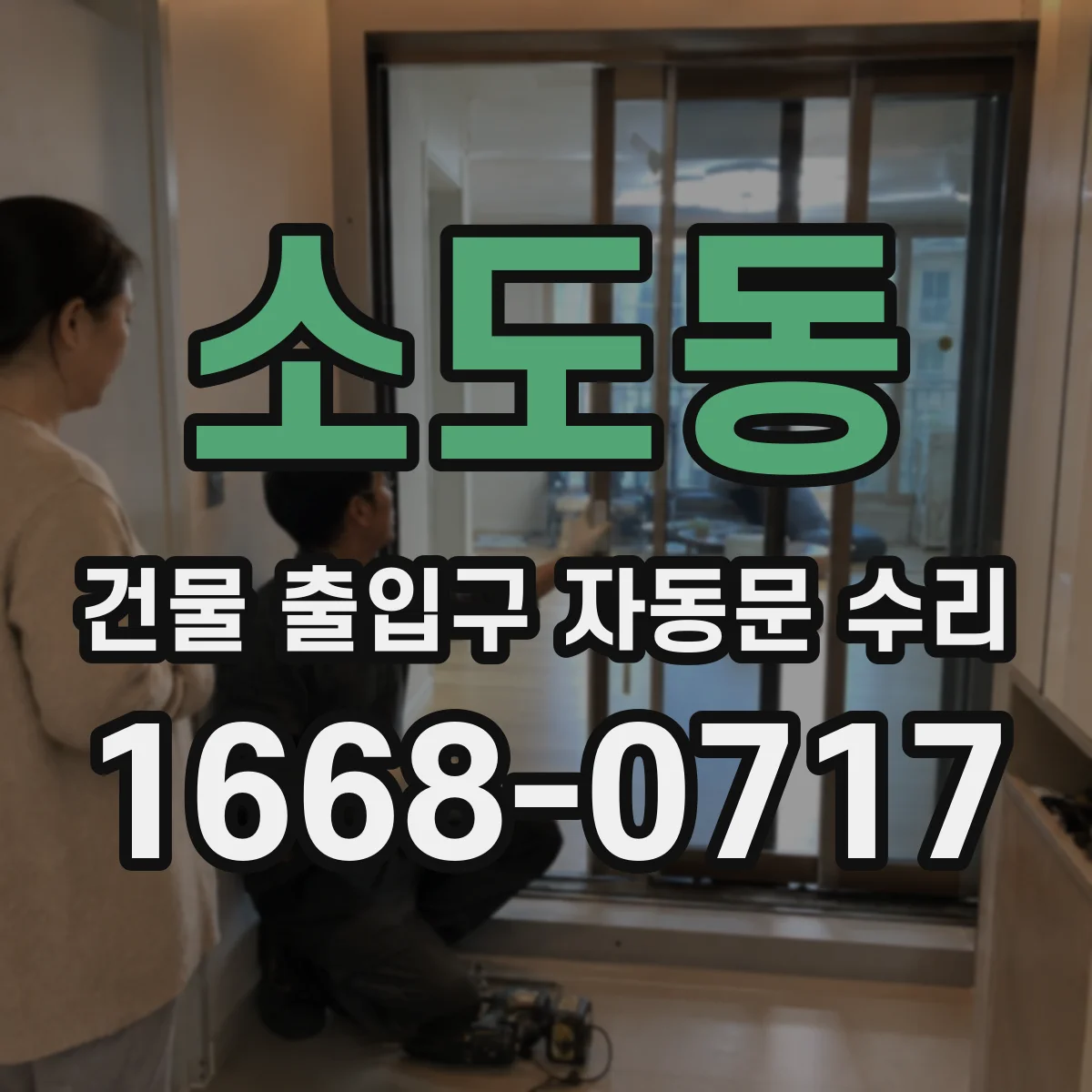 소도동 건물 출입구 자동문 수리