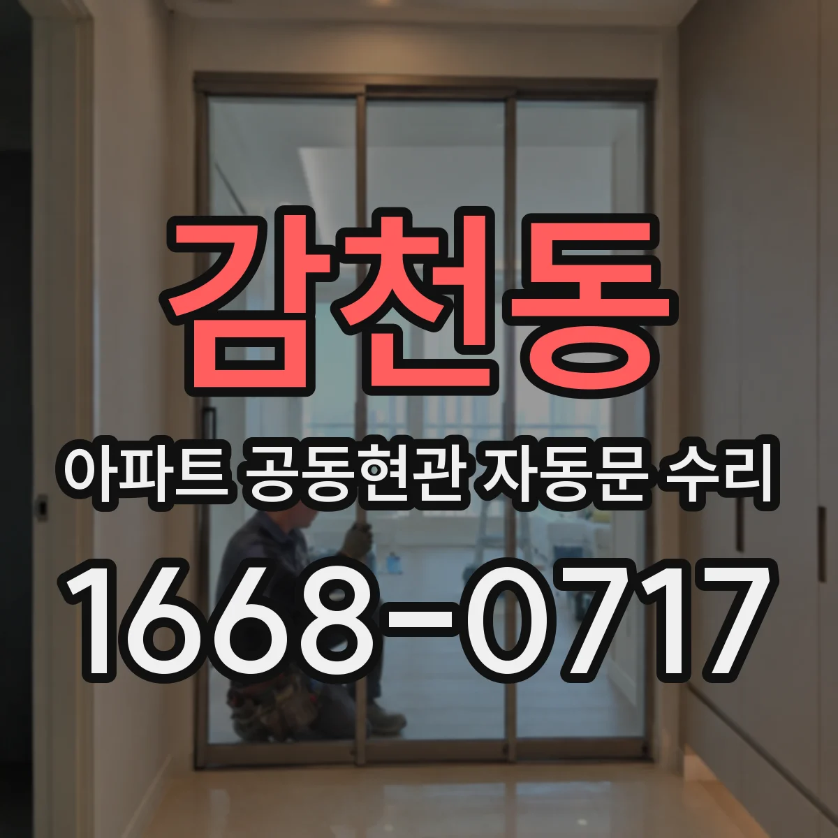 감천동 아파트 공동현관 자동문 수리