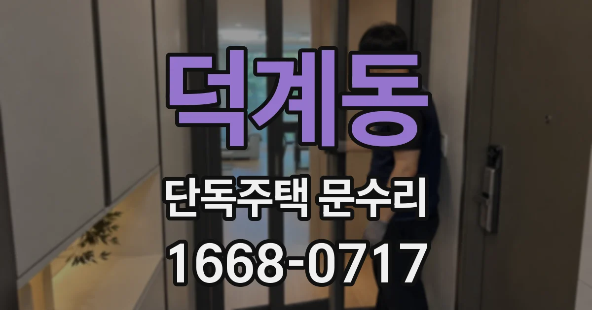 덕계동 단독주택 문수리