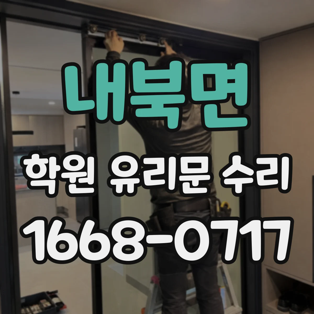 내북면 학원 유리문 수리