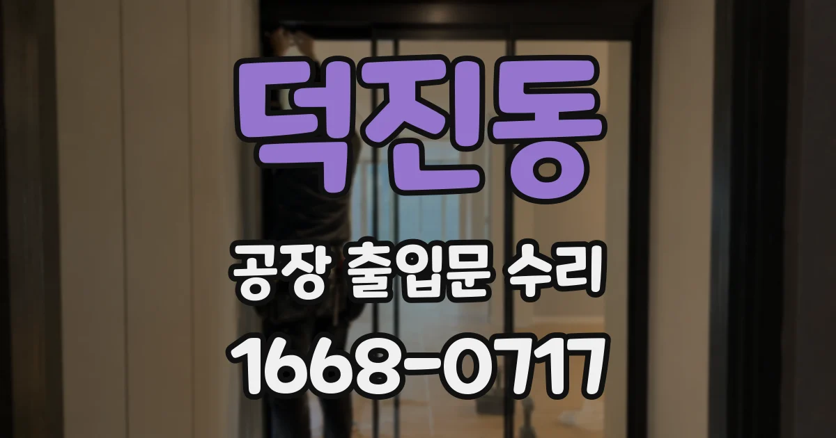 덕진동 공장 출입문 수리