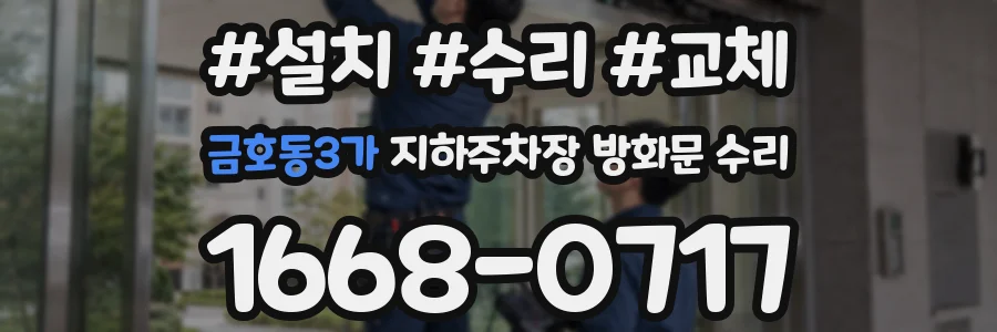 금호동3가 지하주차장 방화문 수리