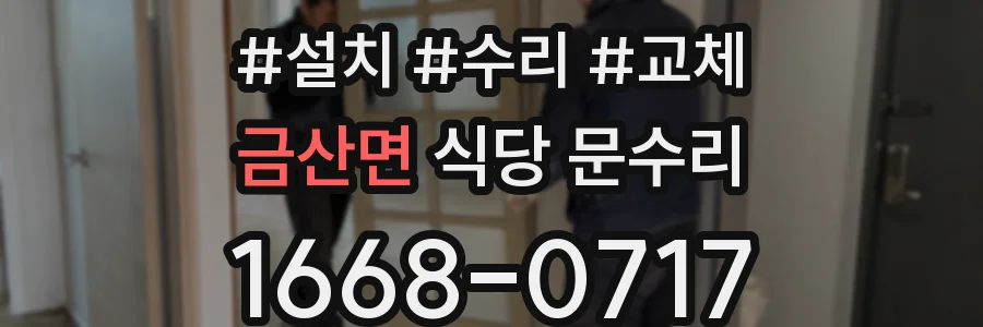 금산면 식당 문수리
